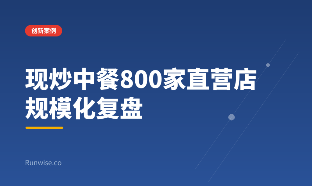 现炒中餐直营规模化