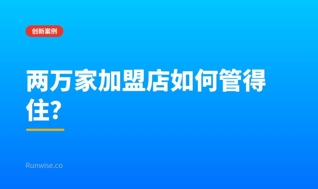 加盟连锁管理