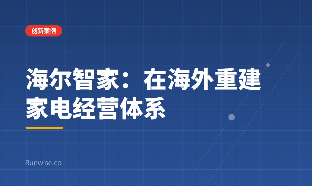 海尔智家海外本地化经营