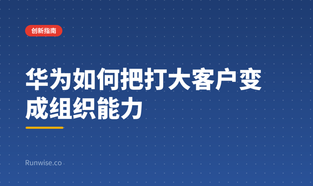 华为大客户体系