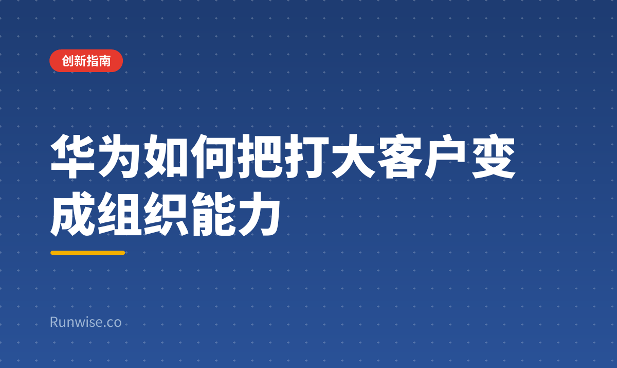 华为大客户体系