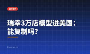 瑞幸咖啡出海美国