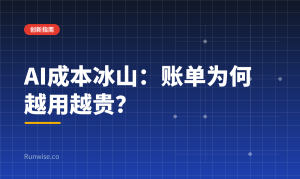 AI成本冰山