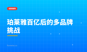 多品牌集团