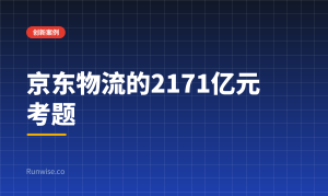 京东物流外部收入
