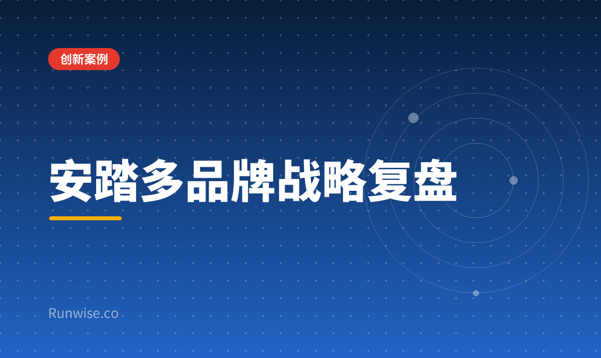 安踏多品牌战略