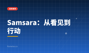 Samsara产品创新