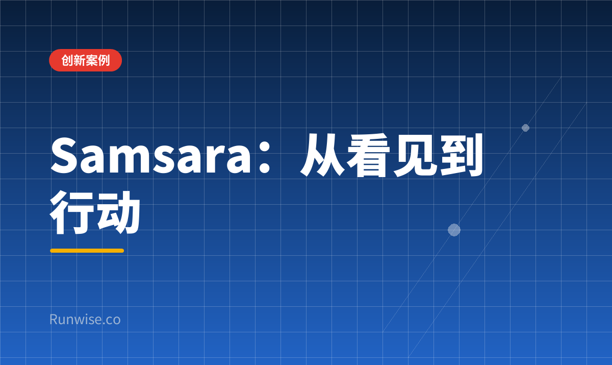 Samsara产品创新