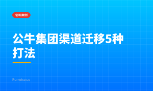 渠道迁移