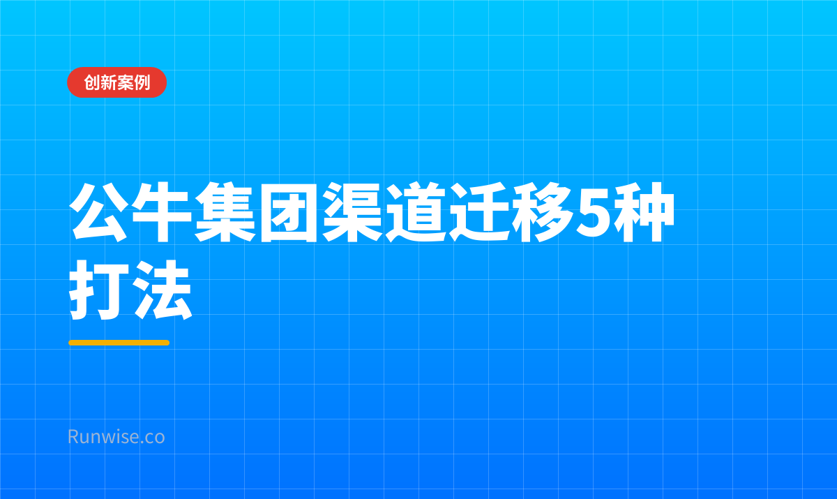 渠道迁移