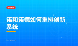 创新系统