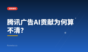 腾讯广告AI贡献