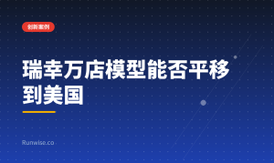 瑞幸万店模型