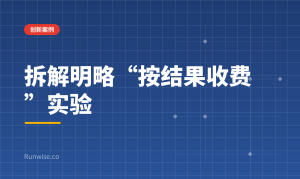 按结果收费