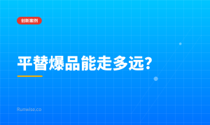 e.l.f. Beauty增长引擎