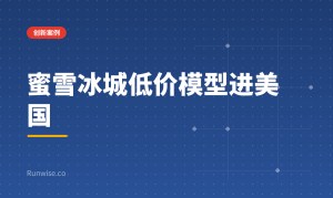 蜜雪冰城低价模型