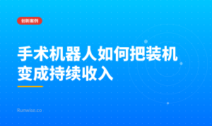 手术机器人经常性收入