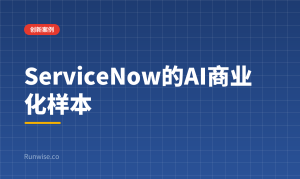 企业级AI商业化