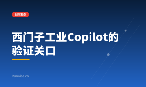 西门子工业Copilot