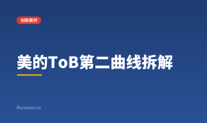 美的ToB第二曲线