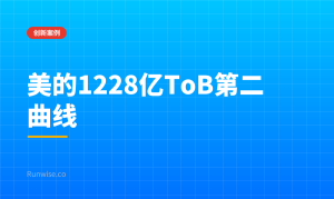 美的ToB第二曲线