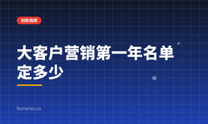 B2B大客户营销