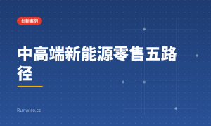 中高端新能源零售路径