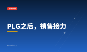 PLG大客户扩张