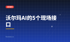 沃尔玛AI门店运营