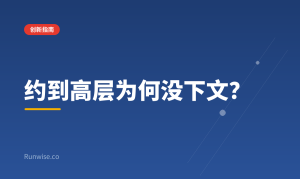 大客户高层攻坚