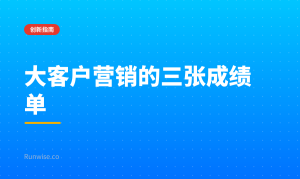 大客户营销