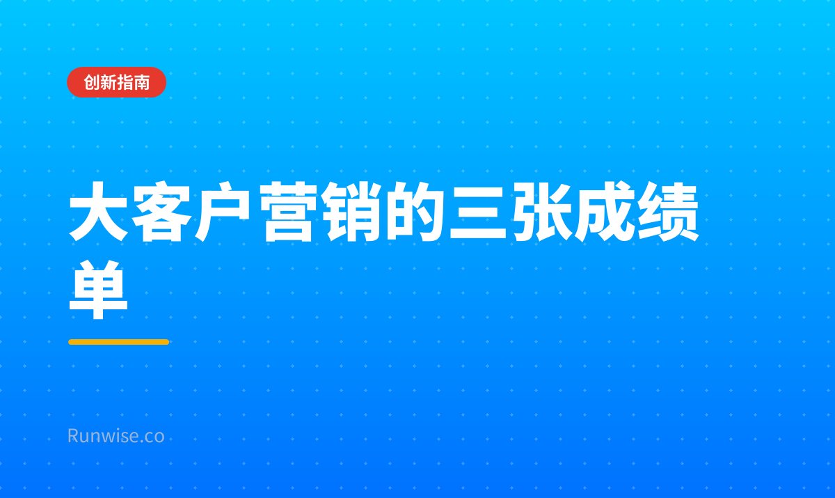 大客户营销