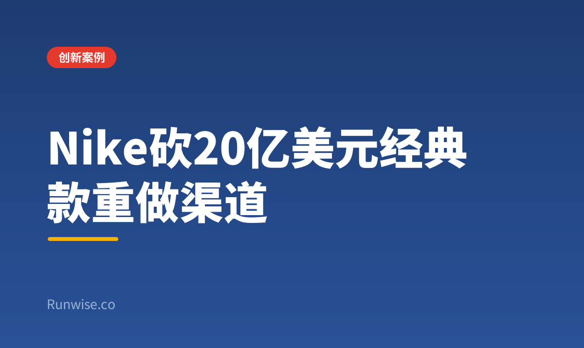 Nike渠道再平衡