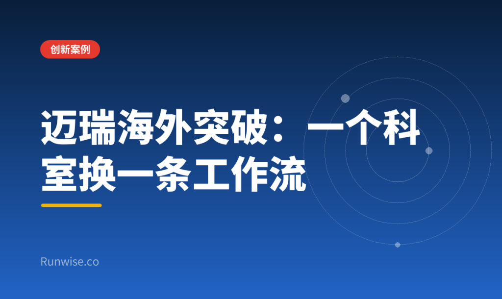 迈瑞医疗海外本地化
