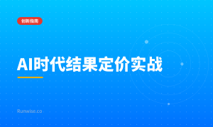 结果导向定价