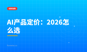 AI产品定价
