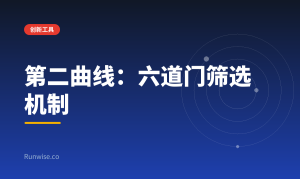 第二增长曲线筛选