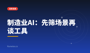 制造业AI降本增效