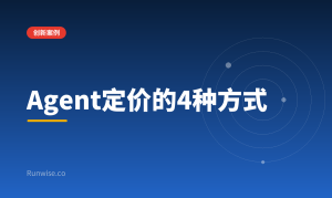 Agent商业化定价
