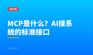 MCP是什么