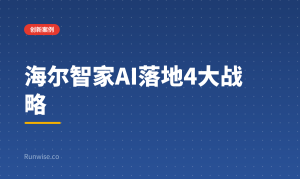 海尔智家AI规模化落地