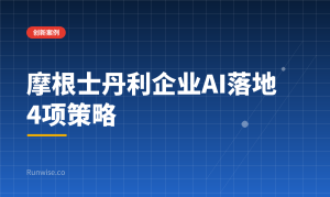 摩根士丹利企业AI落地