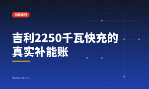 吉利2250千瓦快充