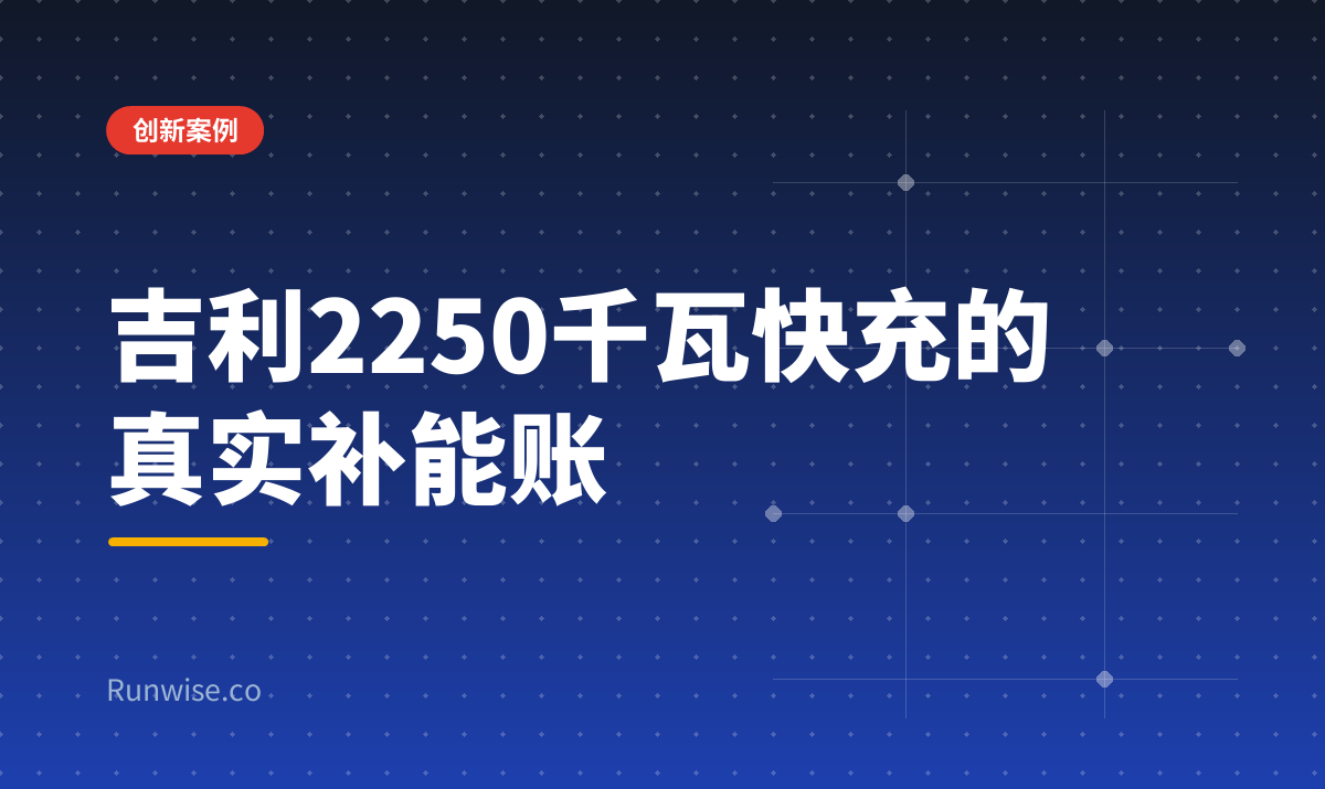 吉利2250千瓦快充