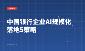 企业AI规模化落地