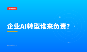 企业AI转型分工