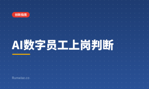 AI数字员工