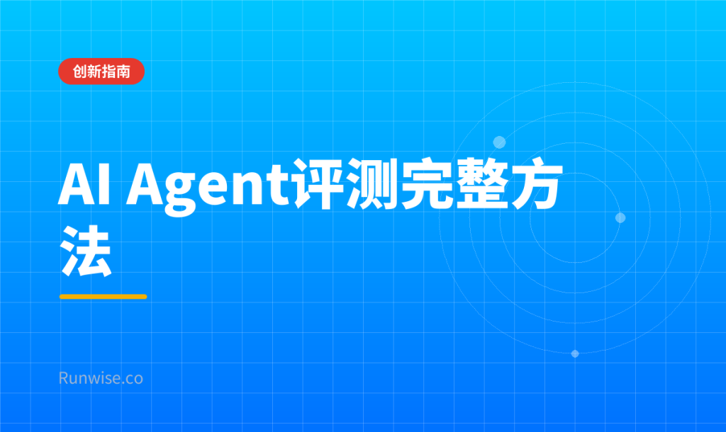 AI Agent评测