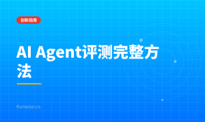 AI Agent评测