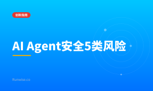 AI Agent安全